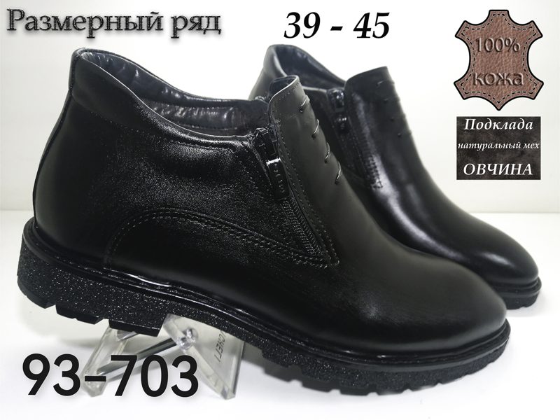 МУЖСКИЕ БОТИНКИ 93-703